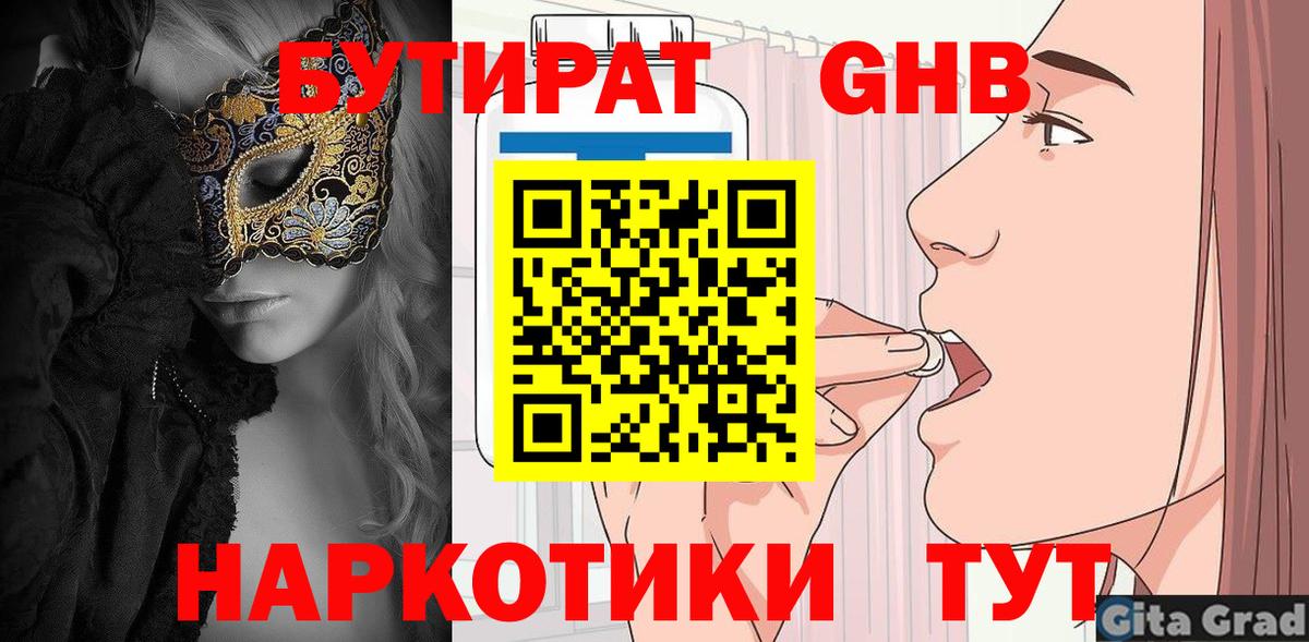 БУТИРАТ оксибутират Большой Камень
