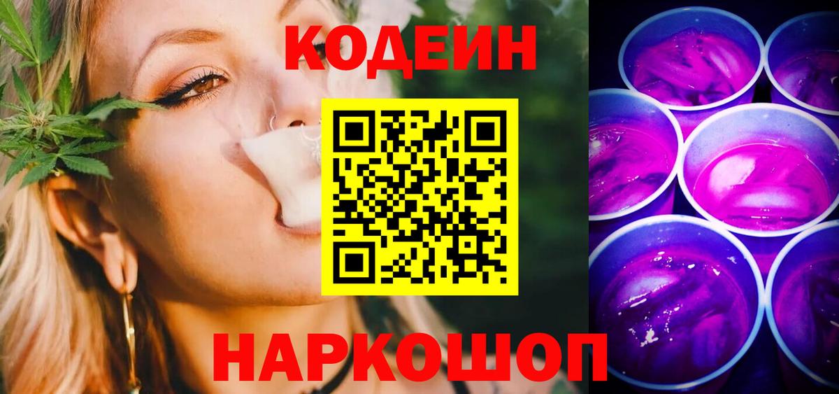Кодеиновый сироп Lean напиток Lean (лин)  Вход с VPN  Codein Purple Drank  Большой Камень 